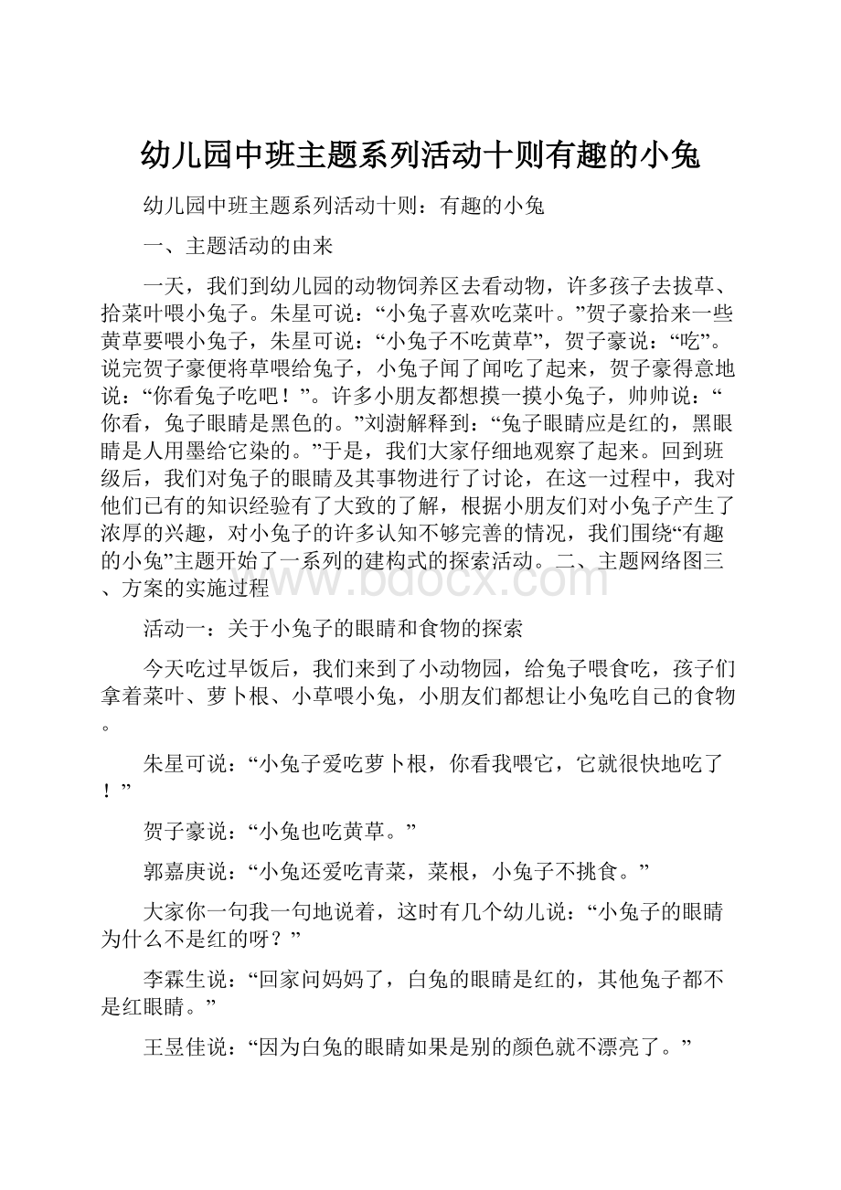 幼儿园中班主题系列活动十则有趣的小兔文档格式.docx_第1页