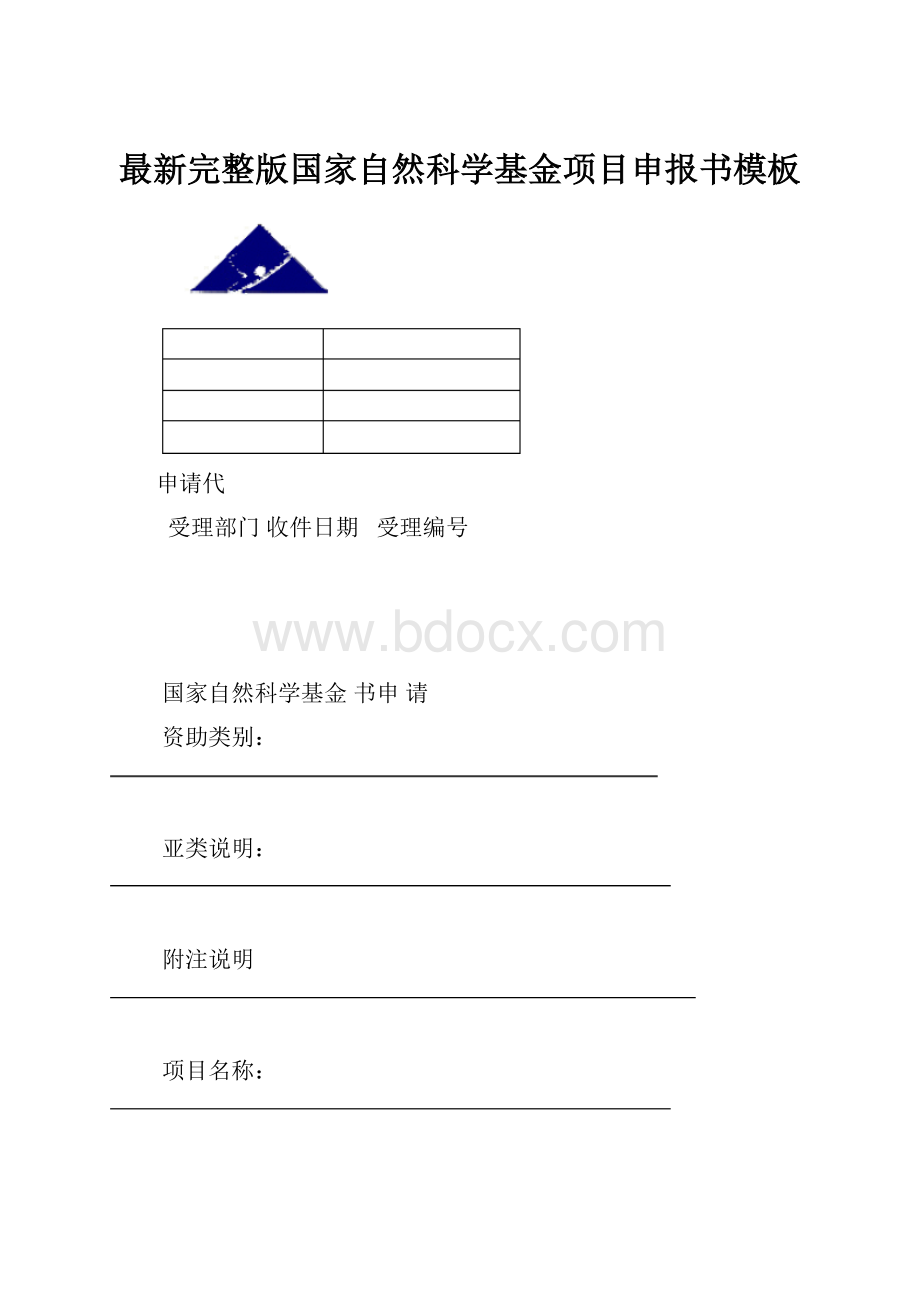 最新完整版国家自然科学基金项目申报书模板.docx_第1页