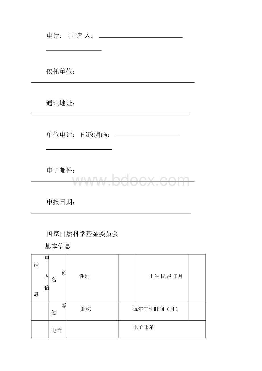 最新完整版国家自然科学基金项目申报书模板.docx_第2页