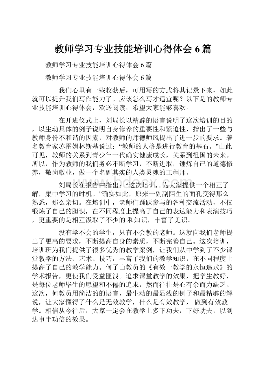 教师学习专业技能培训心得体会6篇.docx_第1页