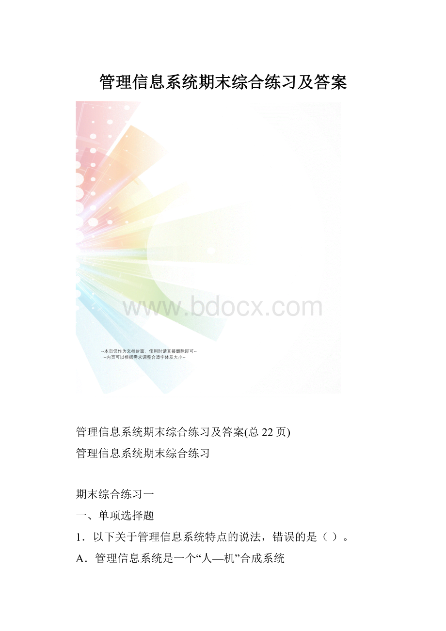 管理信息系统期末综合练习及答案.docx_第1页