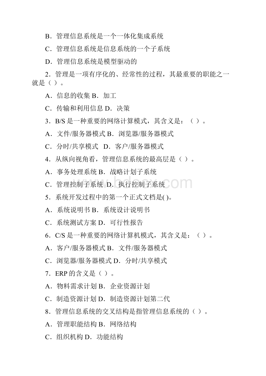 管理信息系统期末综合练习及答案.docx_第2页