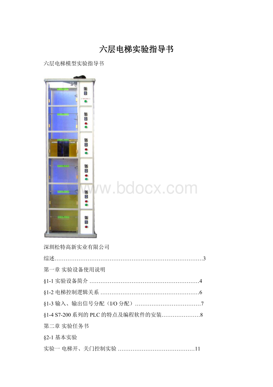 六层电梯实验指导书Word格式文档下载.docx_第1页