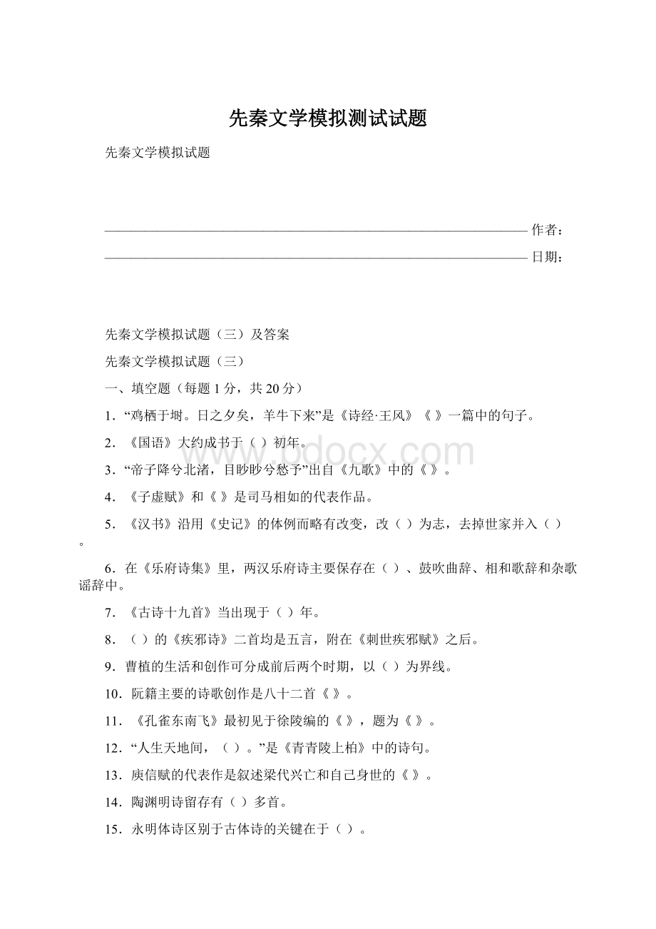 先秦文学模拟测试试题.docx_第1页