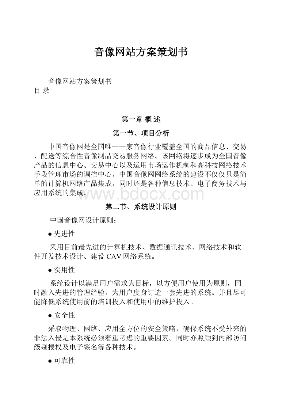 音像网站方案策划书Word下载.docx