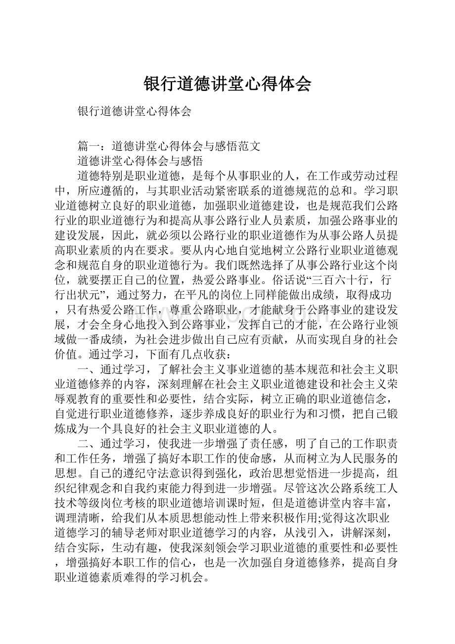 银行道德讲堂心得体会.docx_第1页