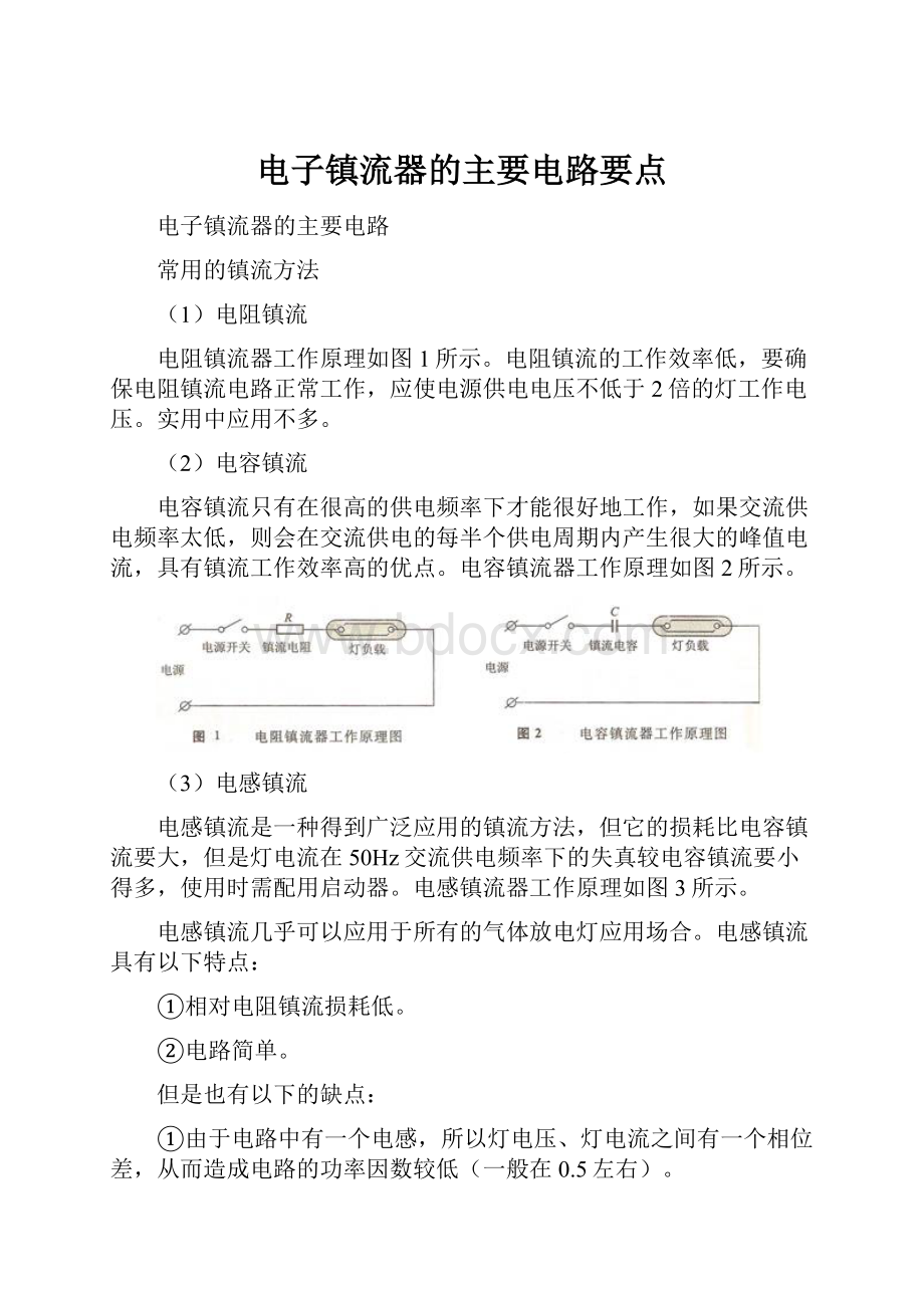 电子镇流器的主要电路要点.docx_第1页