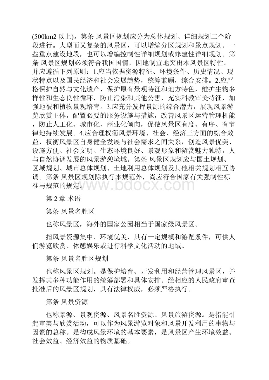 风景区规划规范Word文件下载.docx_第2页