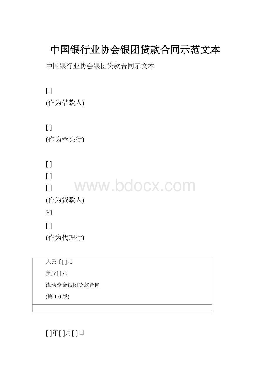 中国银行业协会银团贷款合同示范文本.docx