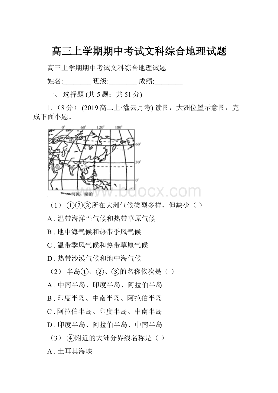 高三上学期期中考试文科综合地理试题Word格式.docx_第1页