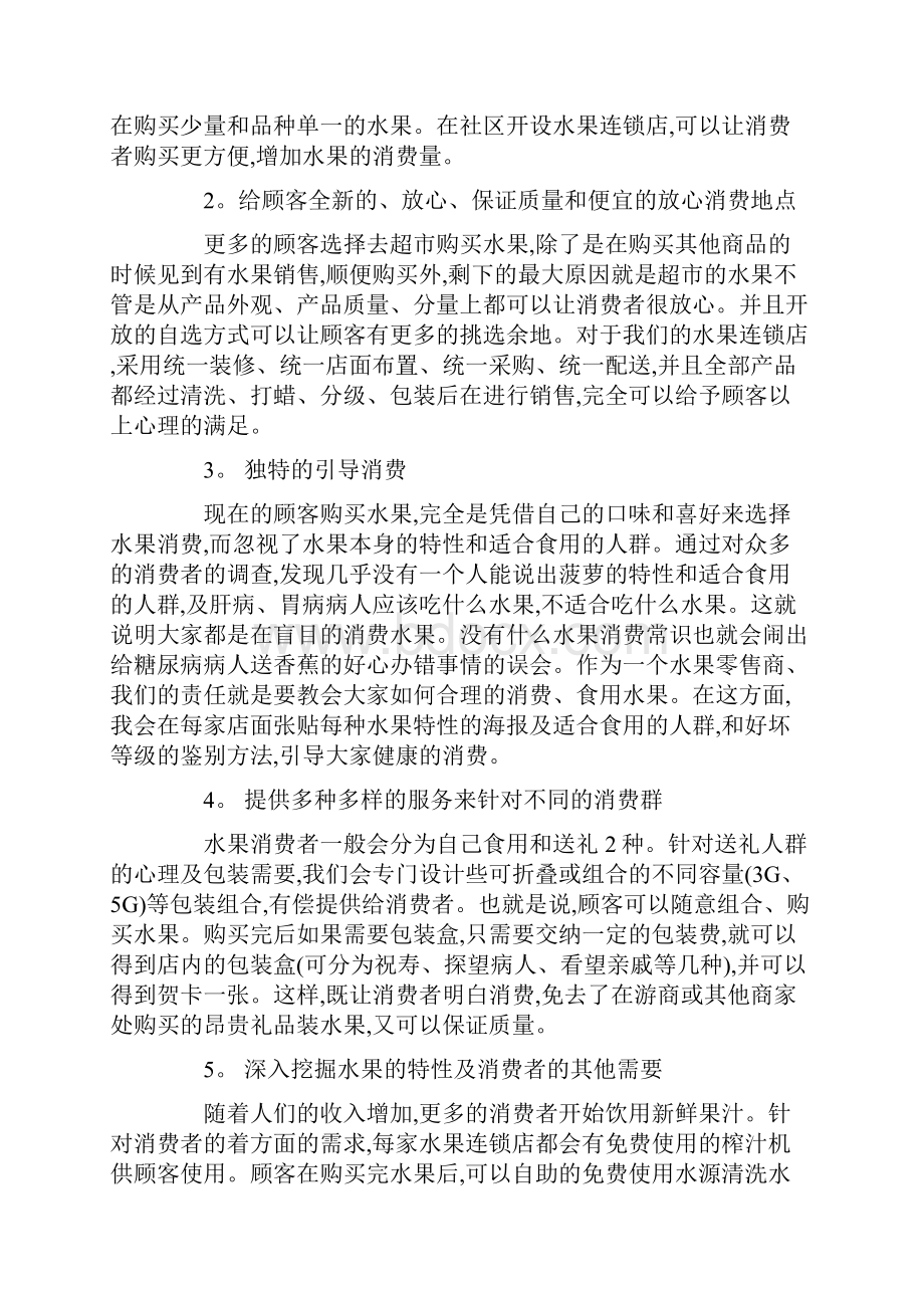 水果店创业计划书范本.docx_第3页