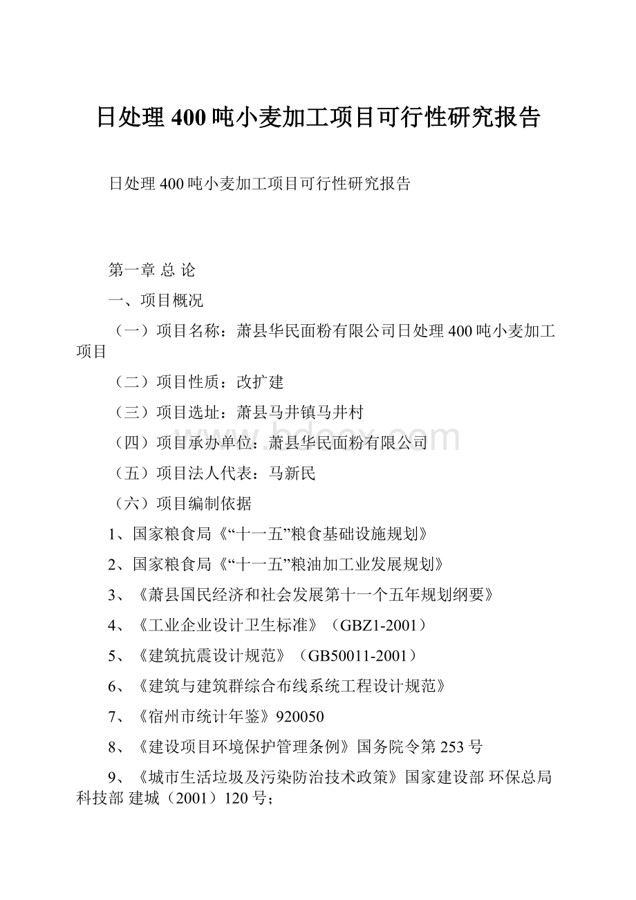 日处理400吨小麦加工项目可行性研究报告.docx