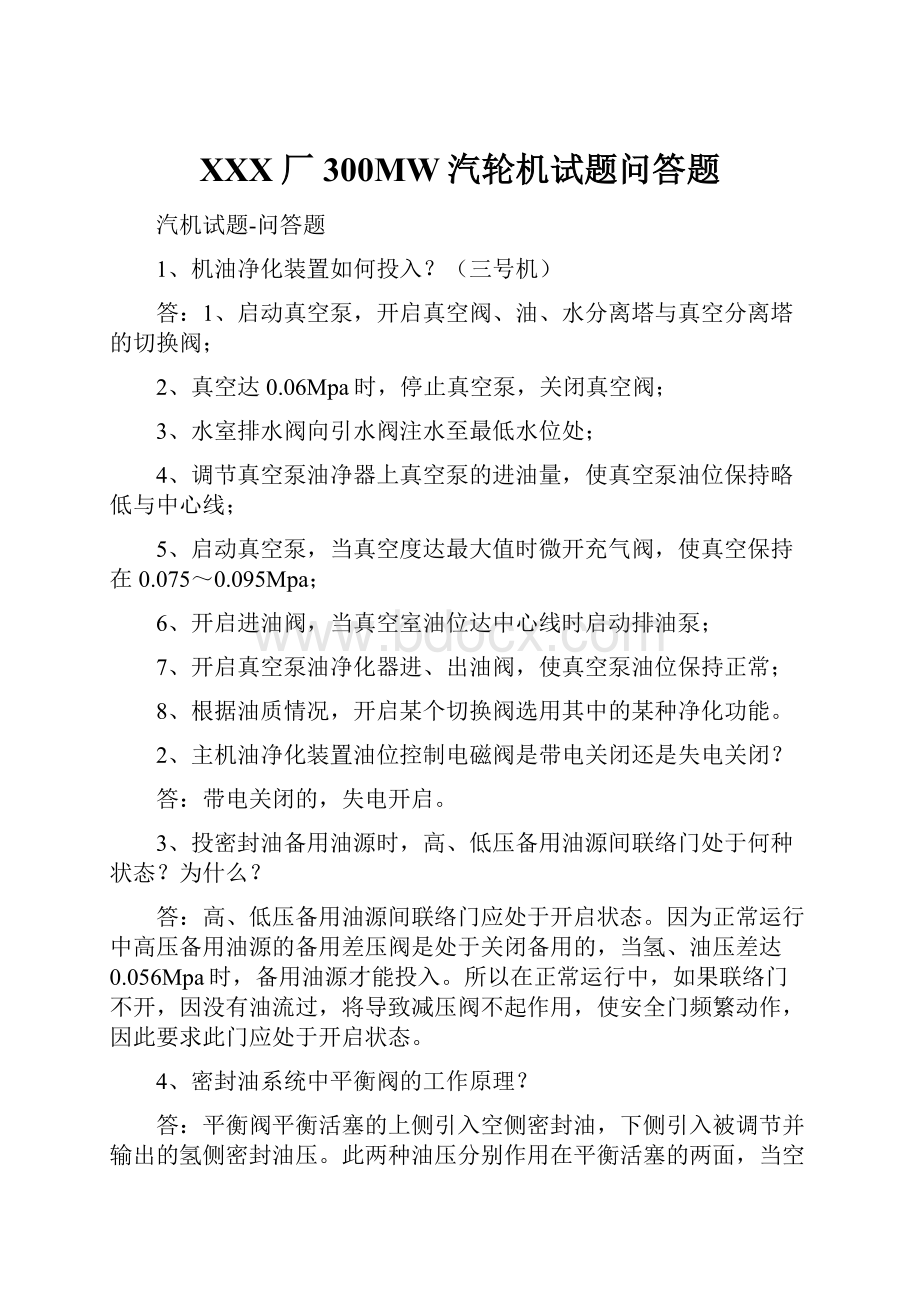 XXX厂300MW汽轮机试题问答题Word文档格式.docx_第1页