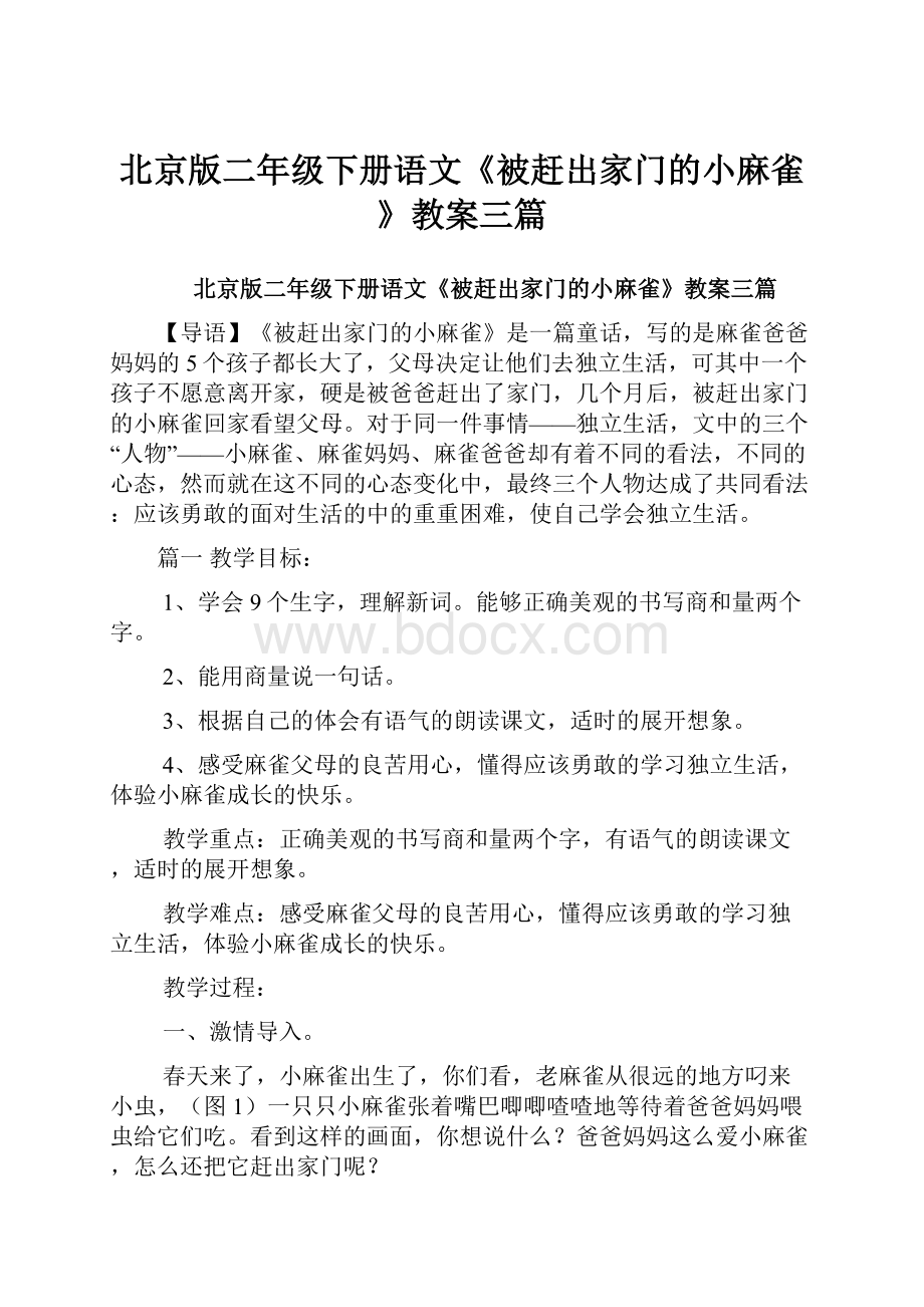 北京版二年级下册语文《被赶出家门的小麻雀》教案三篇.docx