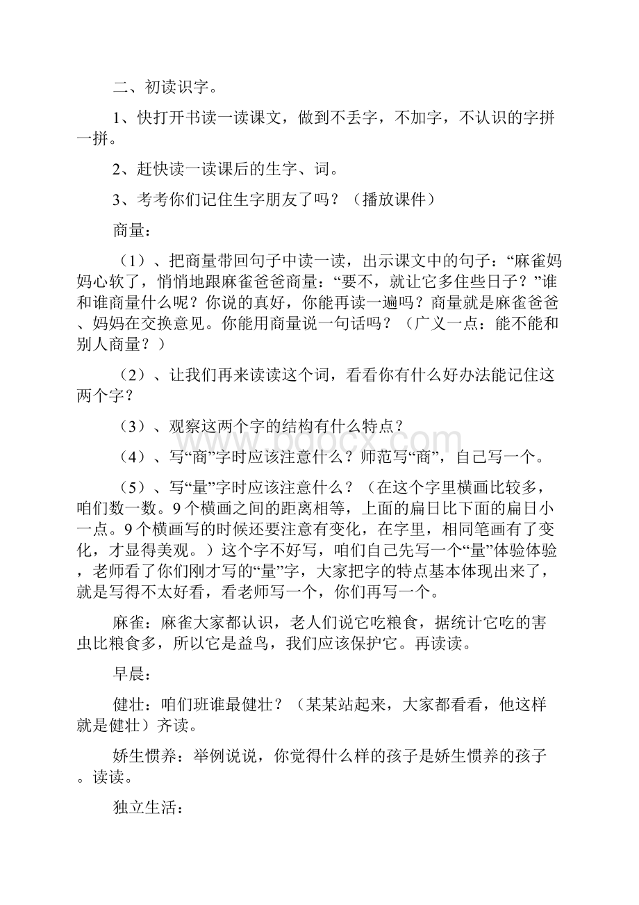 北京版二年级下册语文《被赶出家门的小麻雀》教案三篇.docx_第2页