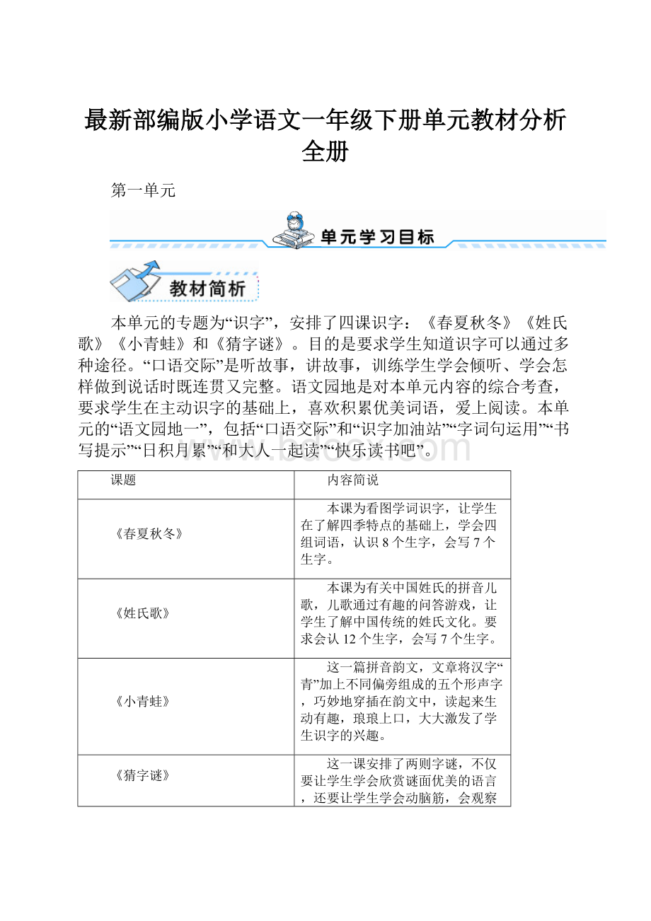 最新部编版小学语文一年级下册单元教材分析全册.docx