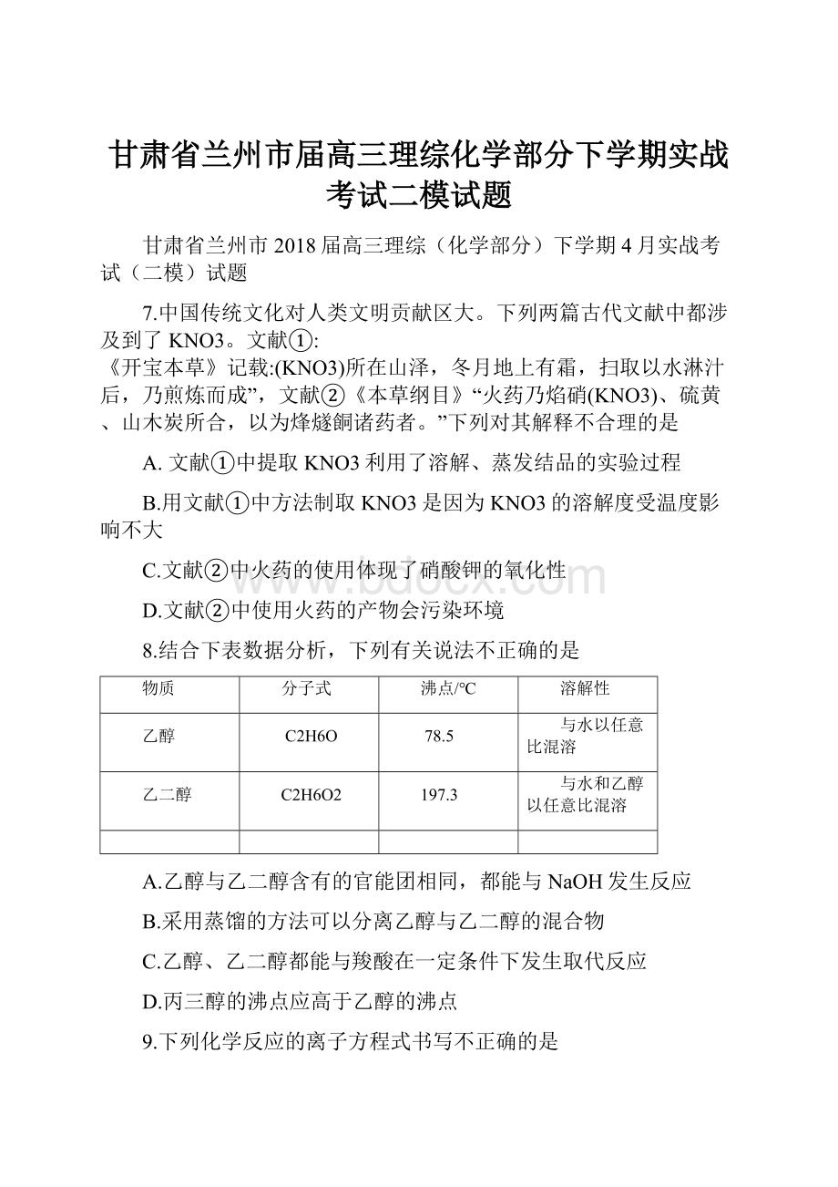 甘肃省兰州市届高三理综化学部分下学期实战考试二模试题Word格式文档下载.docx_第1页