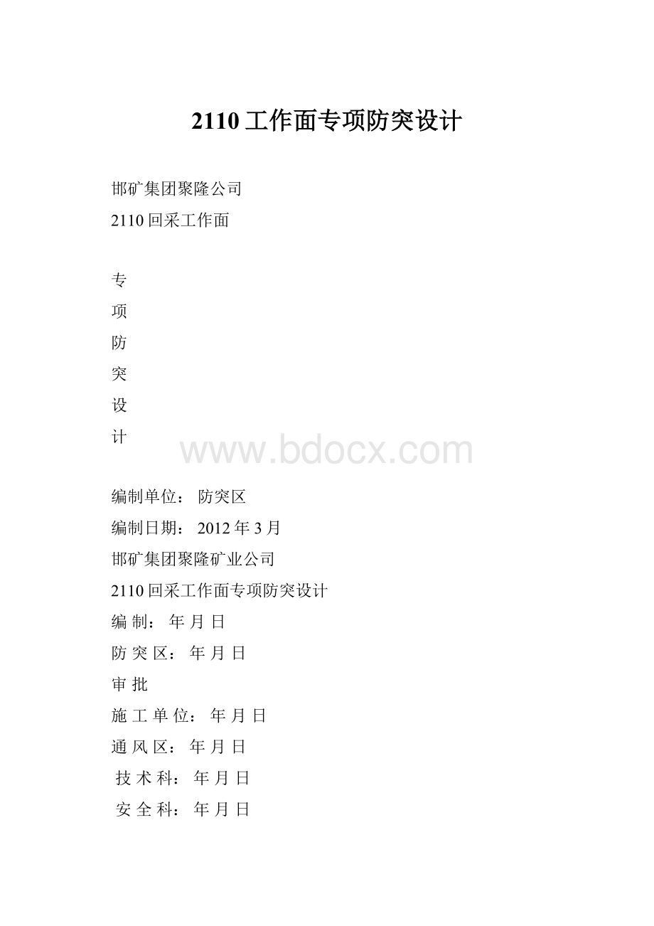 2110工作面专项防突设计Word文件下载.docx