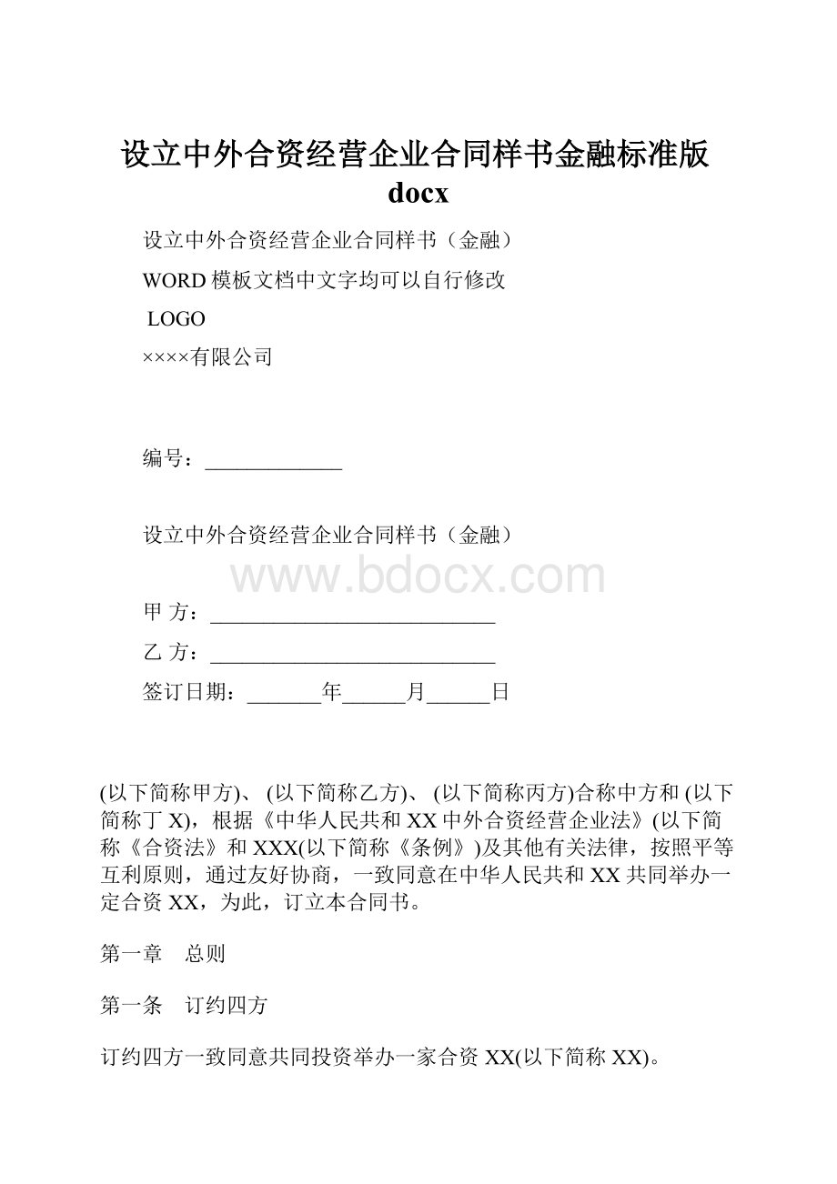 设立中外合资经营企业合同样书金融标准版docxWord下载.docx_第1页