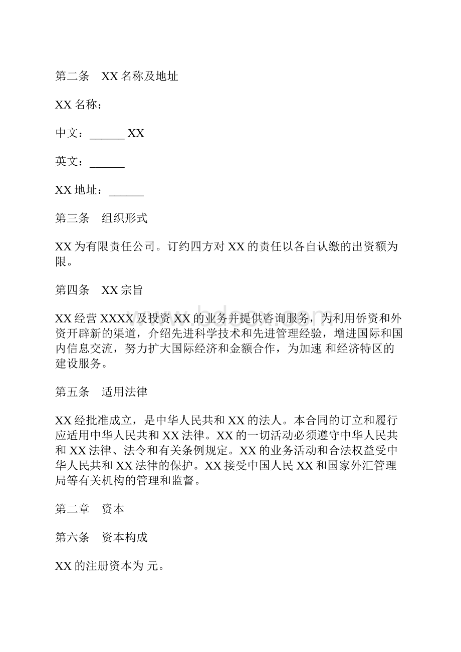 设立中外合资经营企业合同样书金融标准版docxWord下载.docx_第2页