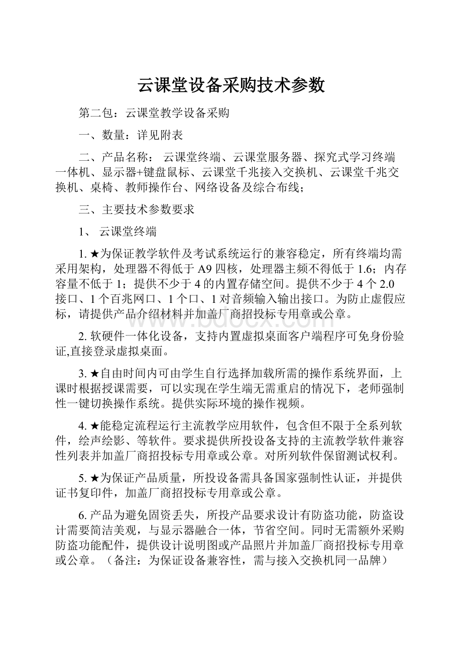 云课堂设备采购技术参数文档格式.docx_第1页