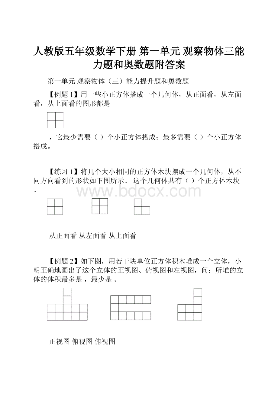 人教版五年级数学下册第一单元观察物体三能力题和奥数题附答案Word格式.docx