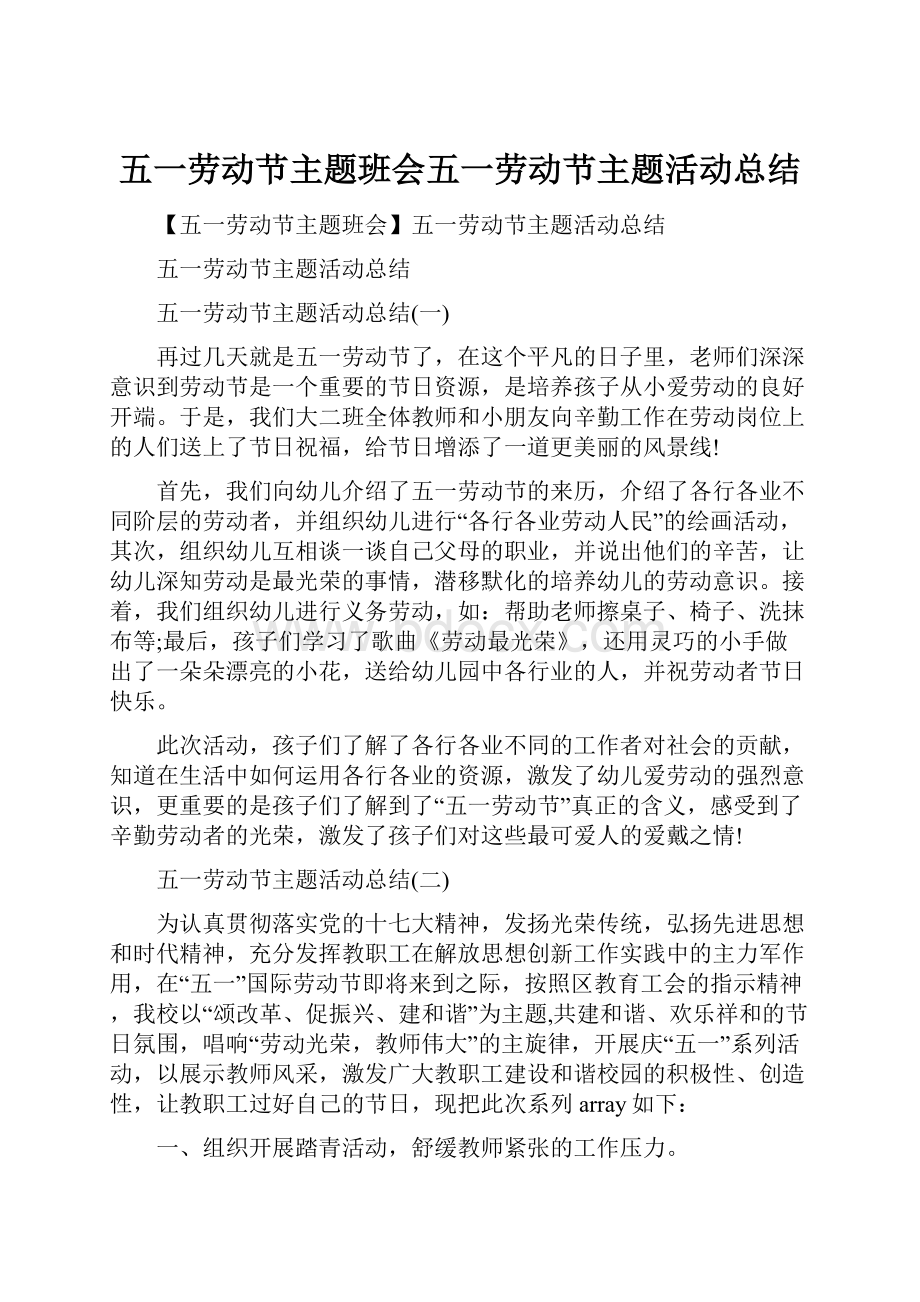 五一劳动节主题班会五一劳动节主题活动总结文档格式.docx