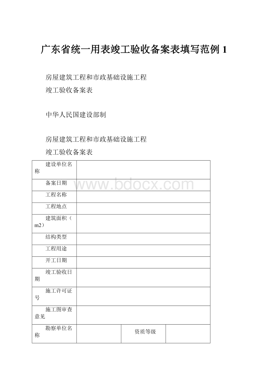 广东省统一用表竣工验收备案表填写范例1Word文件下载.docx
