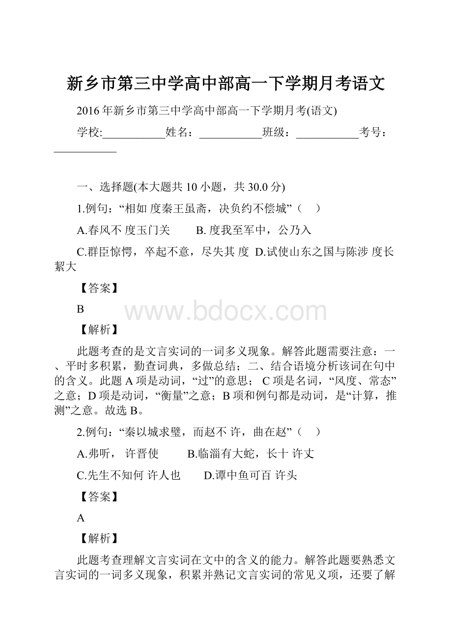 新乡市第三中学高中部高一下学期月考语文.docx