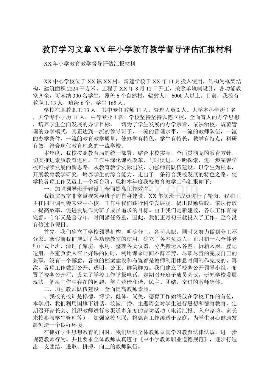 教育学习文章XX年小学教育教学督导评估汇报材料.docx_第1页