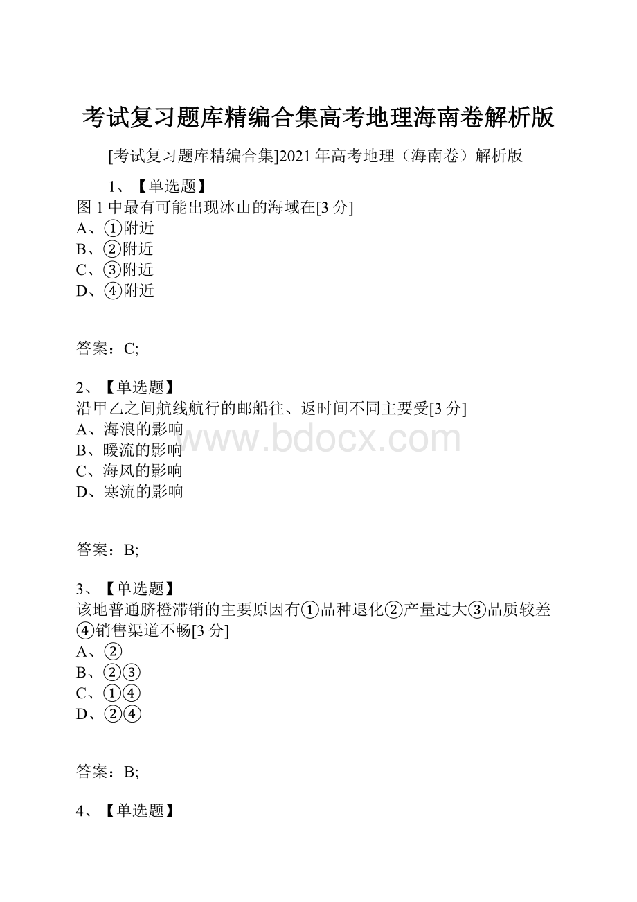 考试复习题库精编合集高考地理海南卷解析版文档格式.docx_第1页