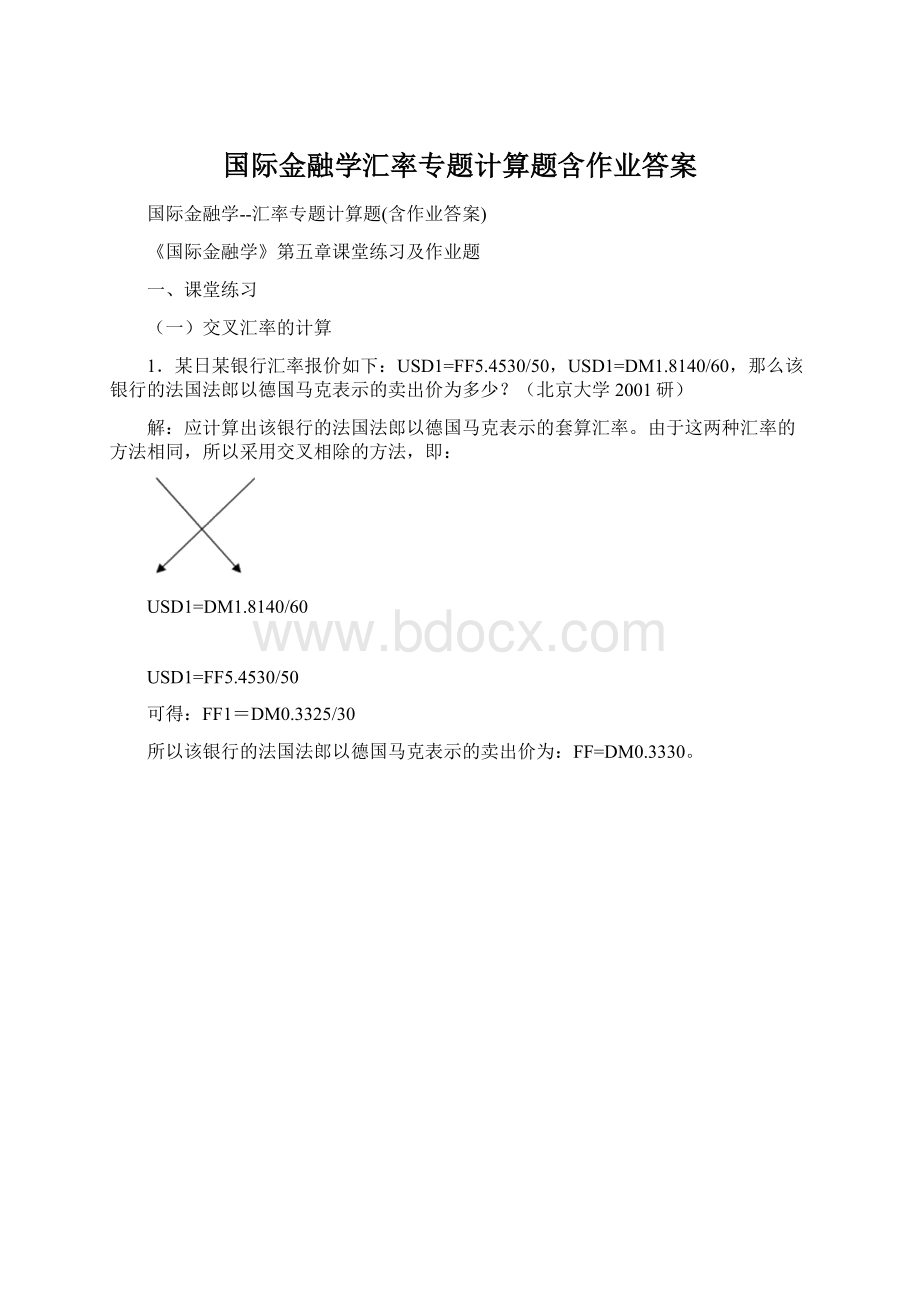 国际金融学汇率专题计算题含作业答案Word格式.docx