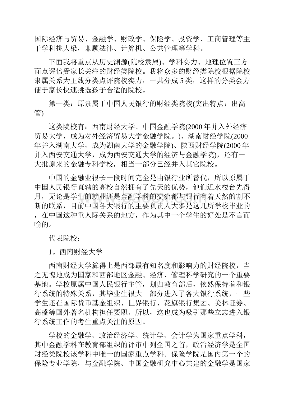 高考志愿填报指南五大类财经院校实力盘点.docx_第2页