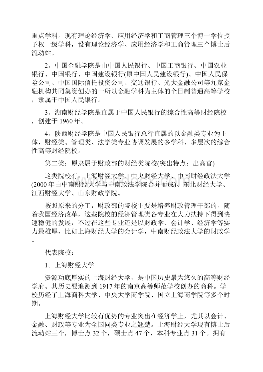 高考志愿填报指南五大类财经院校实力盘点Word文档下载推荐.docx_第3页