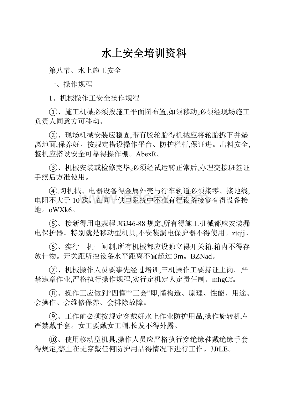 水上安全培训资料Word格式文档下载.docx