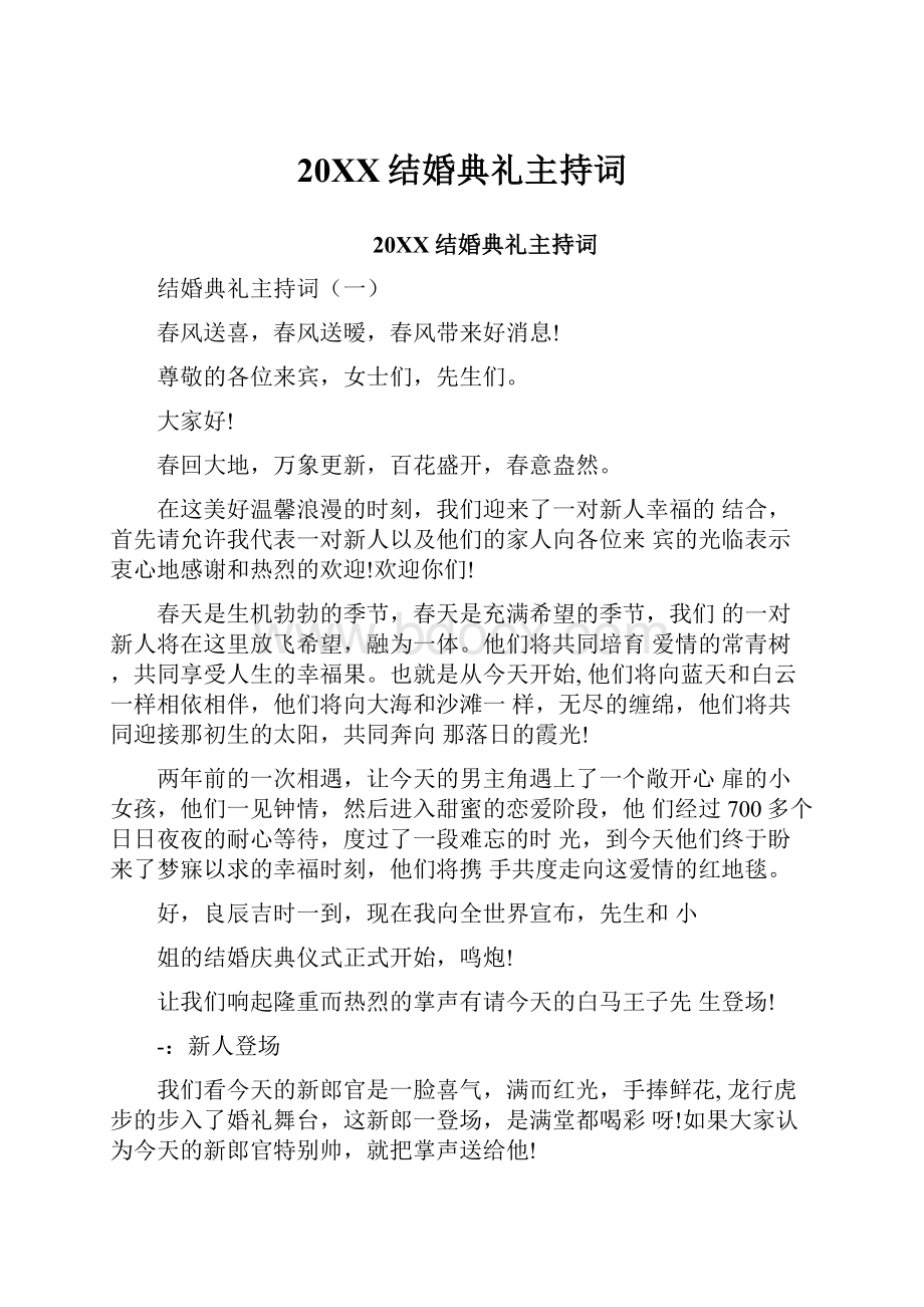 20XX结婚典礼主持词Word下载.docx