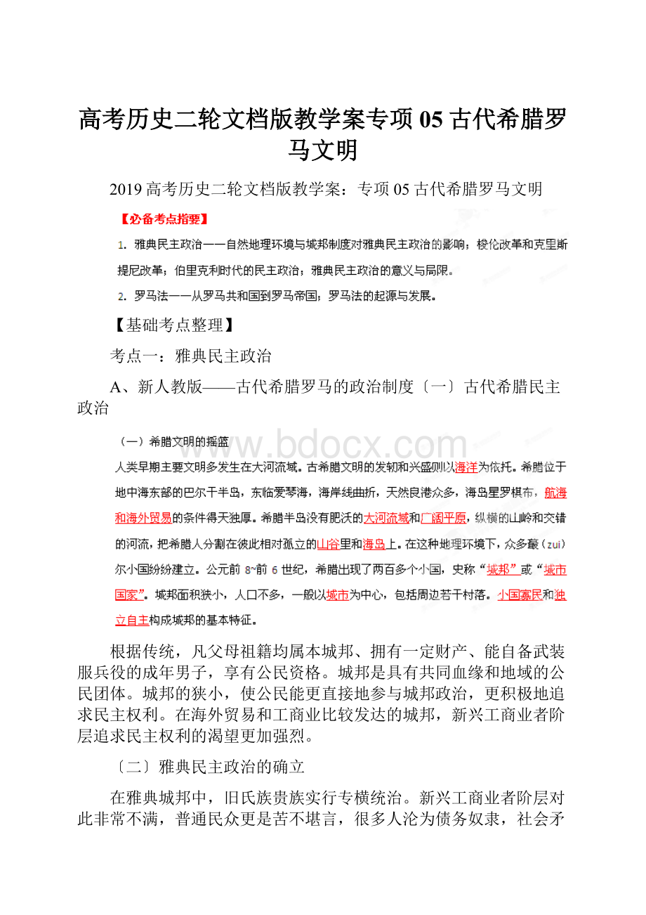 高考历史二轮文档版教学案专项05古代希腊罗马文明.docx_第1页