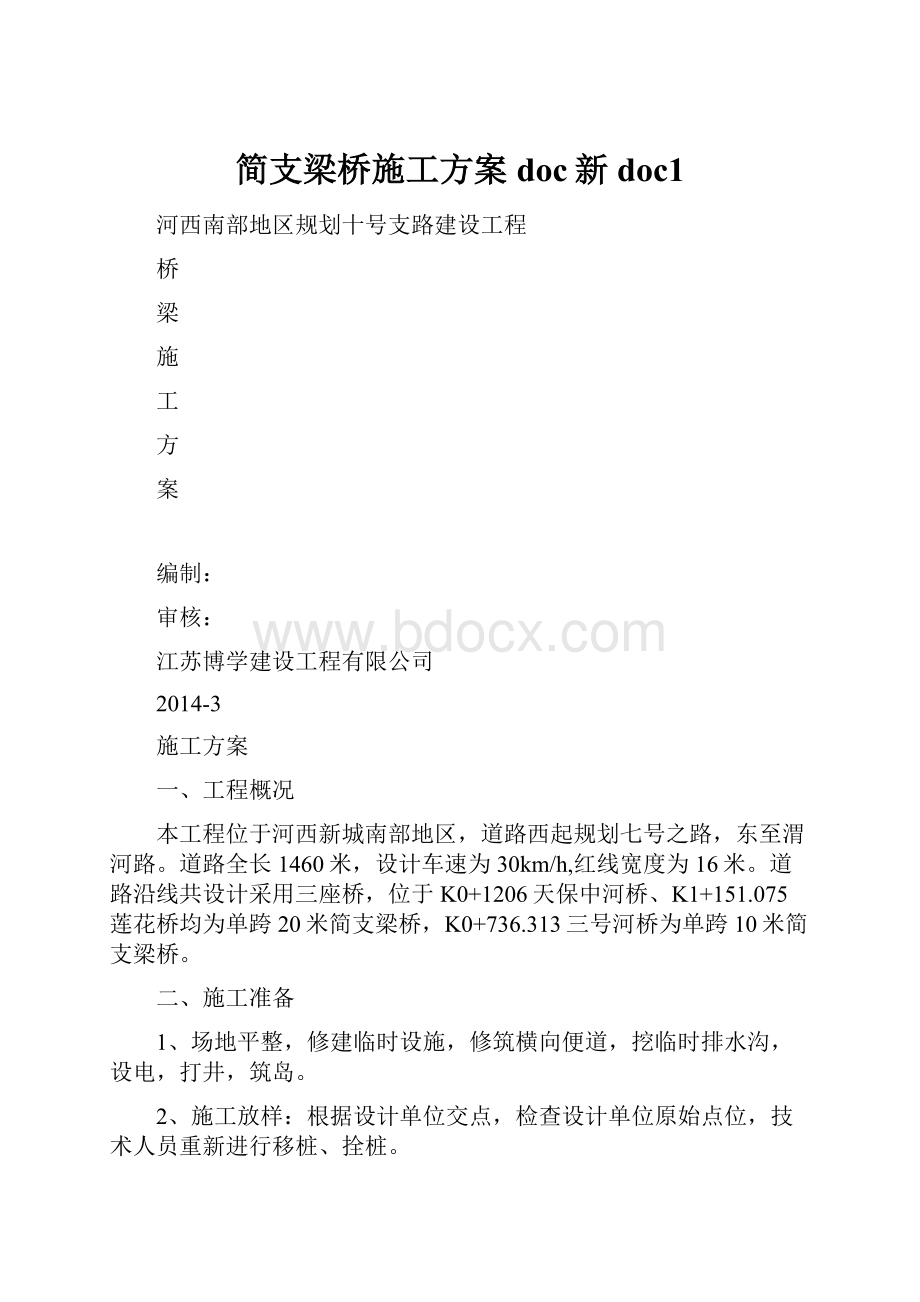 简支梁桥施工方案doc新doc1Word格式.docx