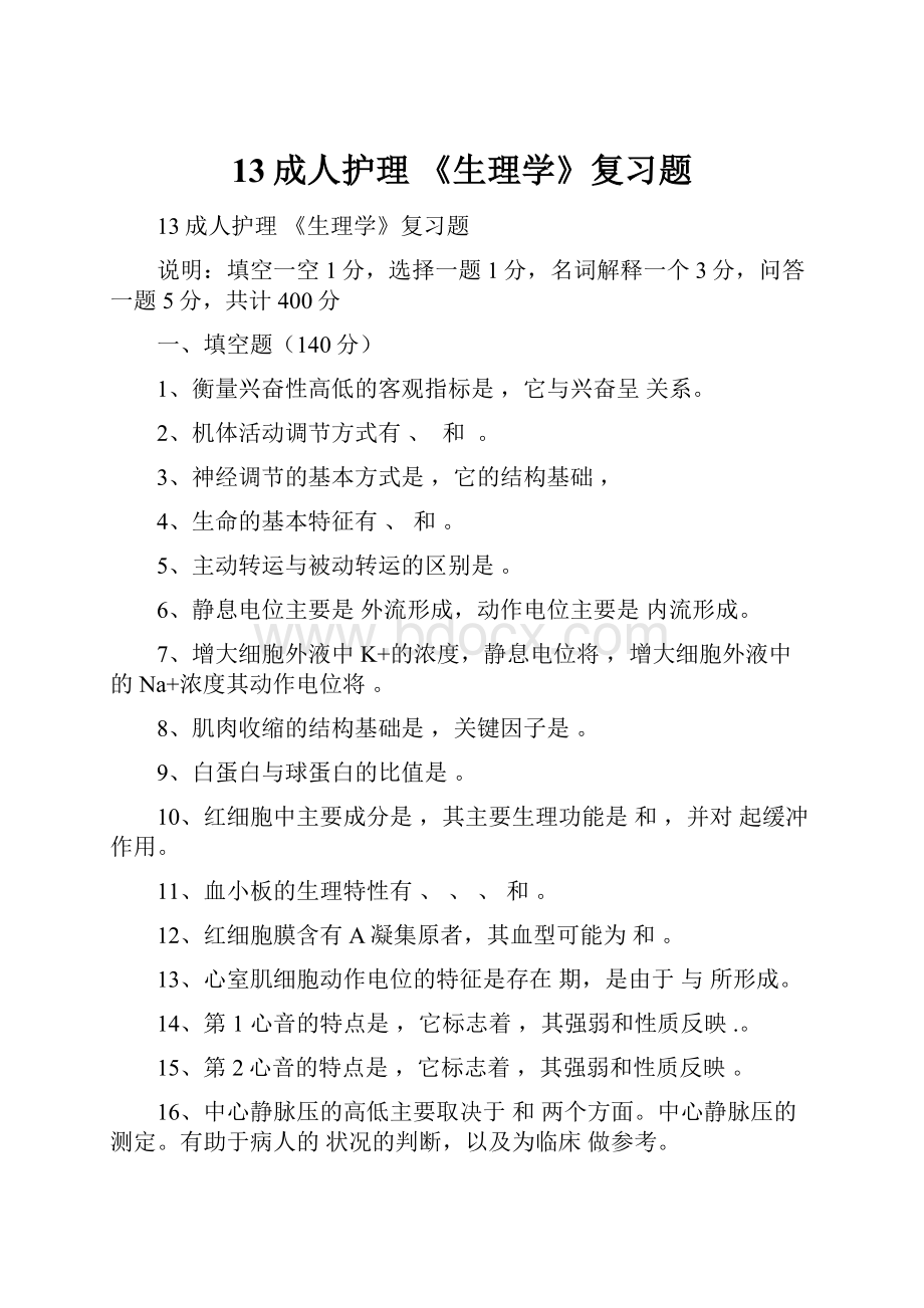 13成人护理 《生理学》复习题.docx_第1页