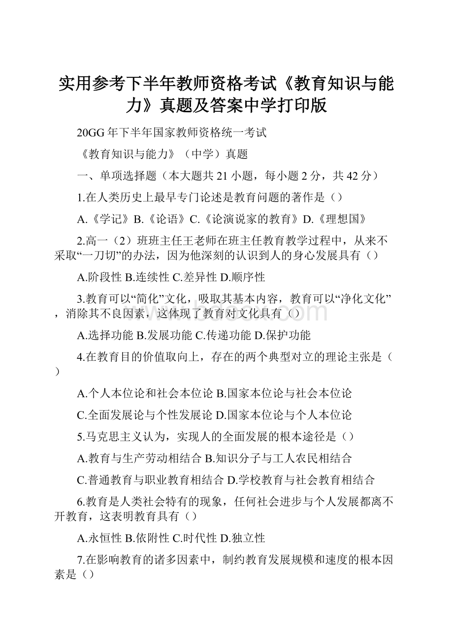 实用参考下半年教师资格考试《教育知识与能力》真题及答案中学打印版.docx_第1页