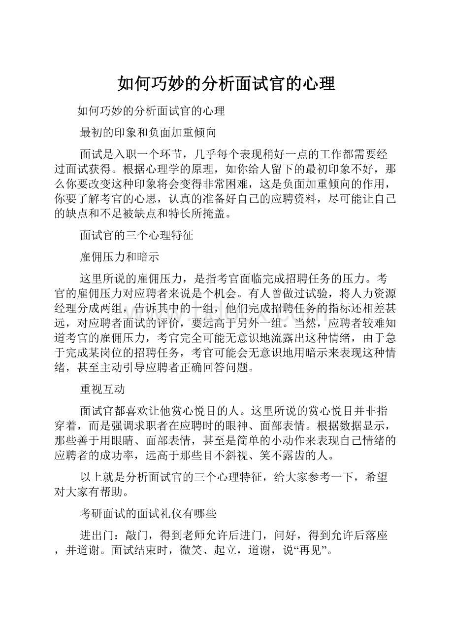 如何巧妙的分析面试官的心理.docx