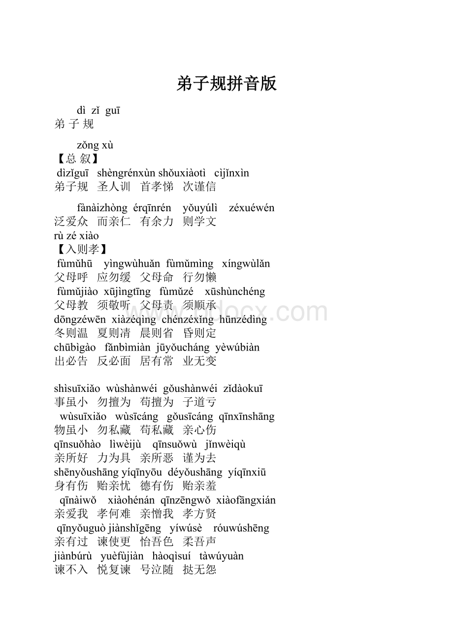 弟子规拼音版Word下载.docx