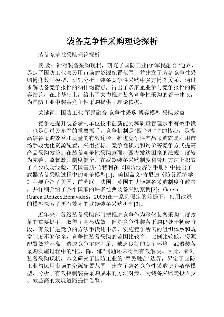 装备竞争性采购理论探析文档格式.docx