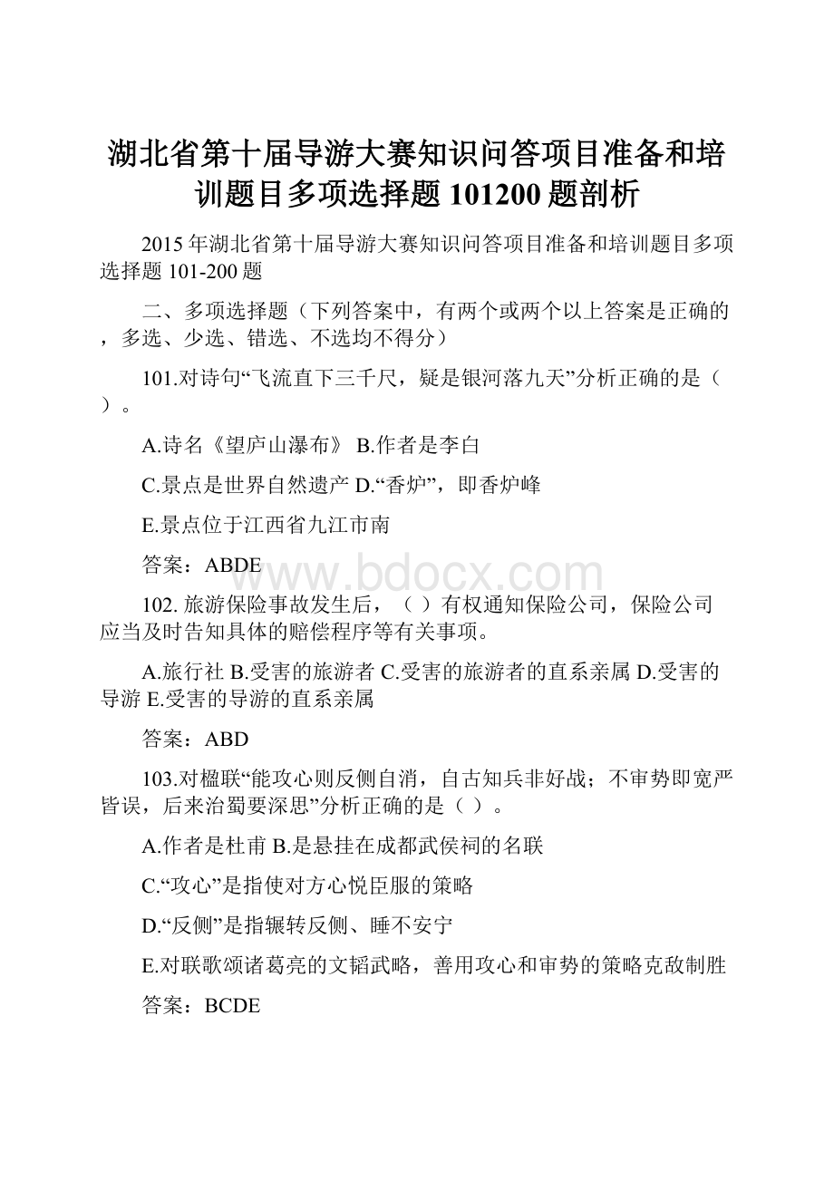 湖北省第十届导游大赛知识问答项目准备和培训题目多项选择题101200题剖析.docx_第1页