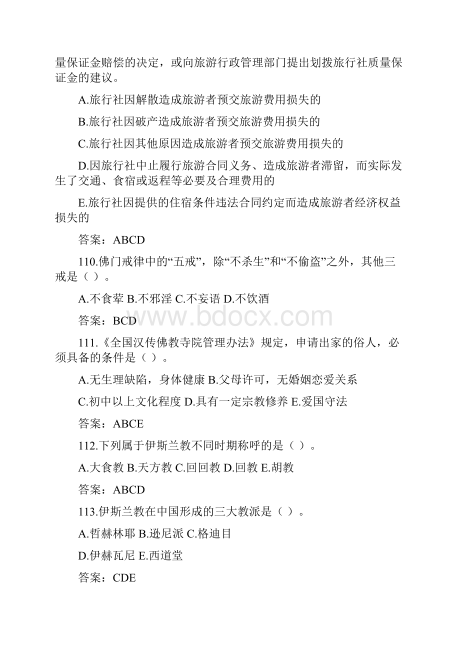 湖北省第十届导游大赛知识问答项目准备和培训题目多项选择题101200题剖析文档格式.docx_第3页