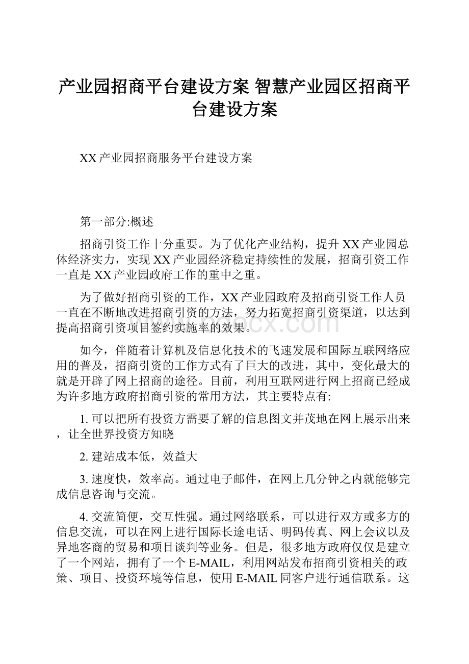 产业园招商平台建设方案 智慧产业园区招商平台建设方案Word文件下载.docx