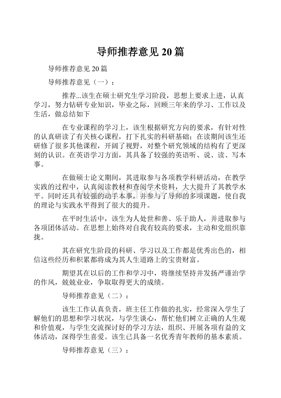 导师推荐意见20篇Word下载.docx