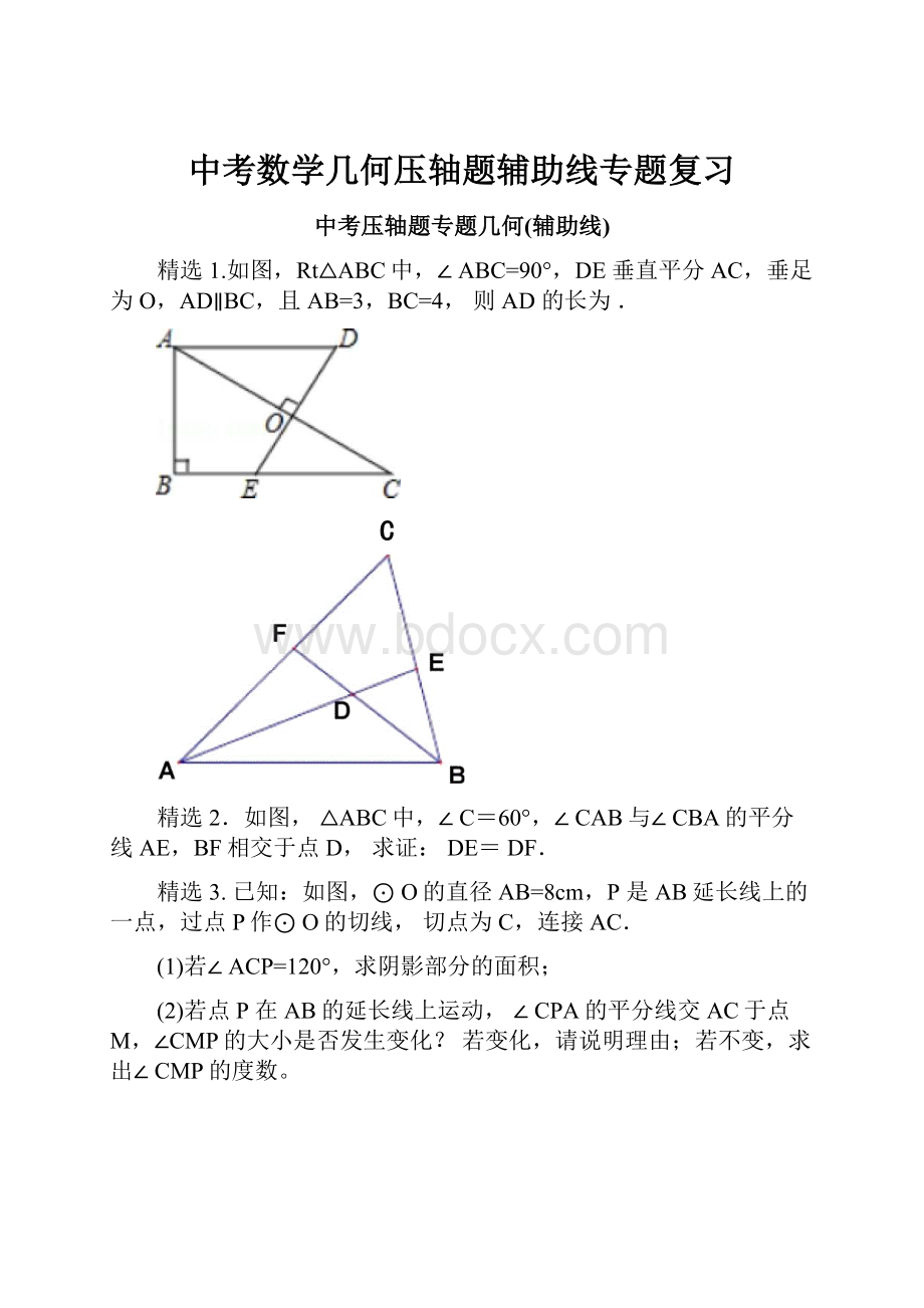 中考数学几何压轴题辅助线专题复习.docx