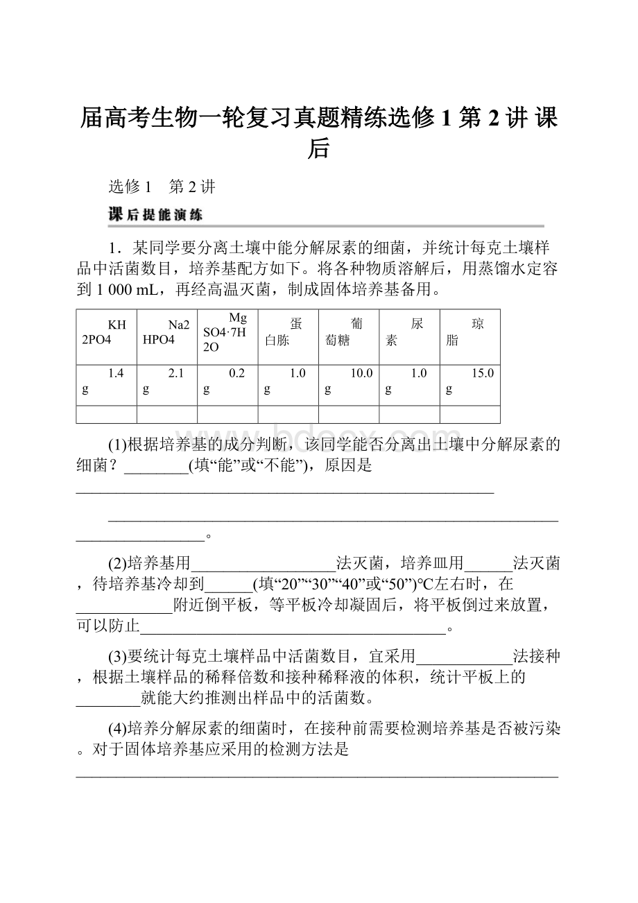 届高考生物一轮复习真题精练选修1 第2讲 课后Word文档格式.docx_第1页