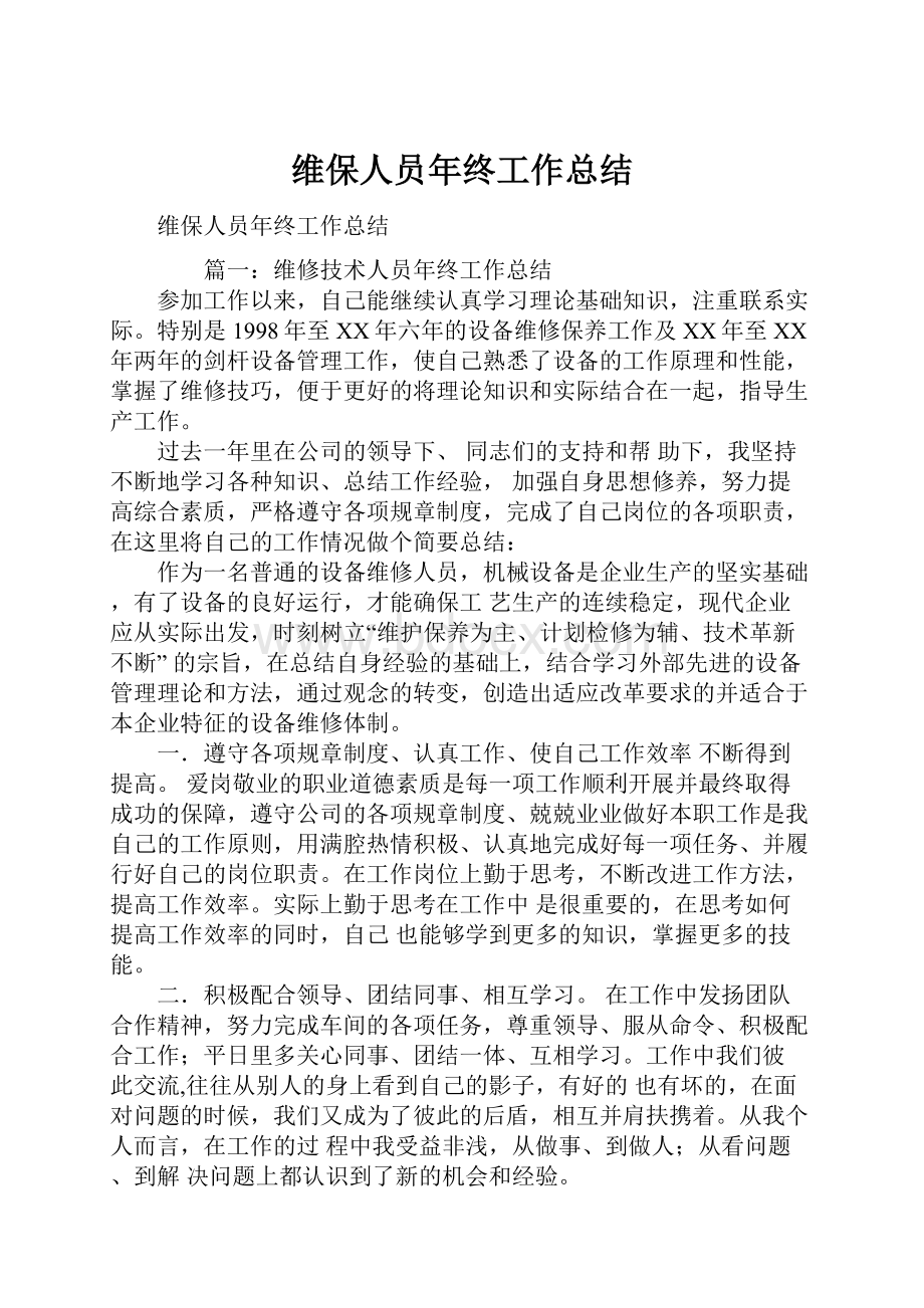 维保人员年终工作总结Word文档格式.docx_第1页